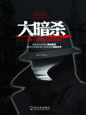 cover image of 大暗杀